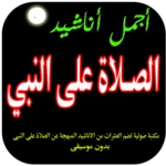 اناشيد الصلاة على النبي android application logo